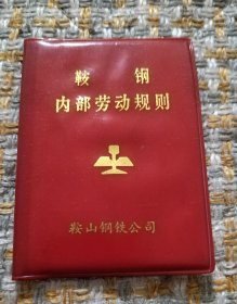 鞍钢内部劳动规则