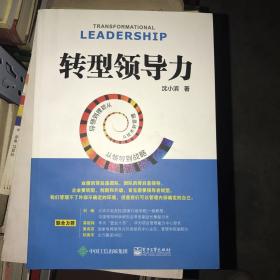 转型领导力：从技术到管理，从管理到领导，从领导到战略