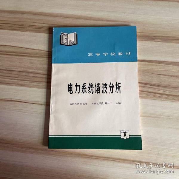 电力系统谐波分析——高等学校教材