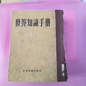 世界知识手册（1953）