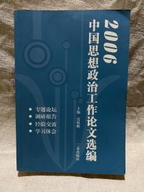 2006中国思想政治工作论文选编