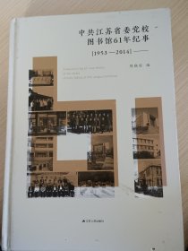 中共江苏省委党校图书馆61年纪事