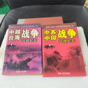 中苏中印战争、中越台海战争征战纪实一2本合售