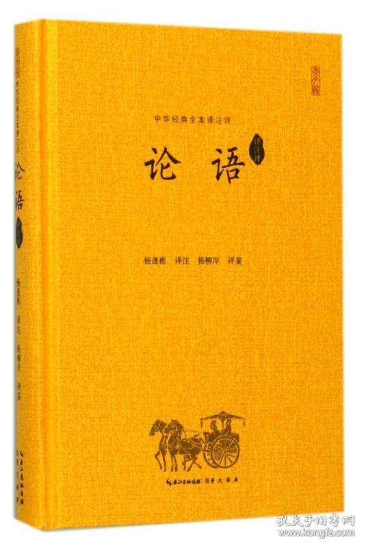 论语(译注评)(精)/中华经典全本译注评 崇文书局 9787540330460 总主编:冯天瑜|校注:杨逢彬