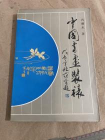 中国书画装裱（增订本）后附装裱工具和技法彩图