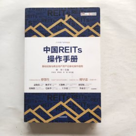 中国REITs操作手册