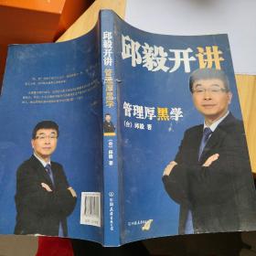 邱毅开讲：管理厚黑学