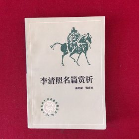 李清照名篇赏析