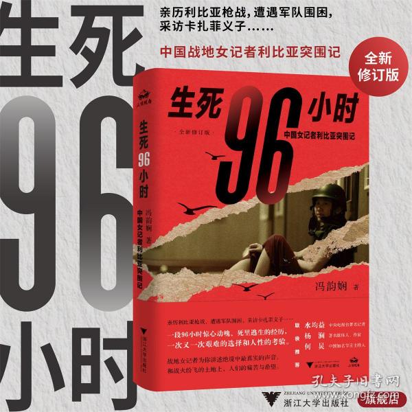 生死96小时：中国女记者利比亚突围记（修订版）