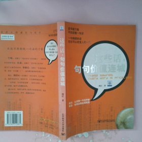 【正版图书】这些话，句句价值连城周庄9787563512881北京邮电大学出版社2006-07-01