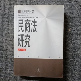 民商法研究.第一辑:1984-1990