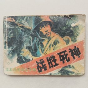 《战胜死神》（对越自卫还击战故事）连环画 ——1987年6月第一版第一次印刷 ——岭南美术出版社