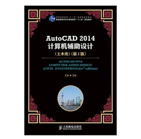 AutoCAD2014计算机辅助设计 第二版 土木类