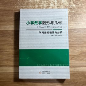 小学数学图形与几何学习活动设计与分析