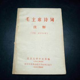 **书刊资料《毛主席诗词注释》（1972年北京大学中文系编，初稿，供学习参考）