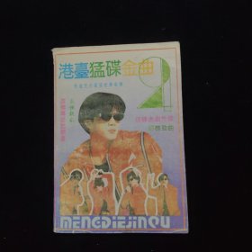 港台猛碟金曲