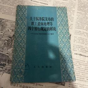 关于国务院发布的职工退休处理等四个暂行规定的解说馆藏