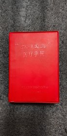 赤脚医生手册【红塑皮，1969河北医学院革委会医教部编】