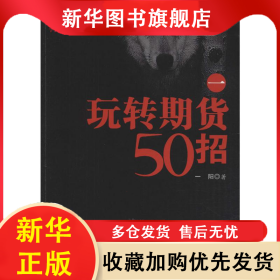 玩转期货50招 1 一阳 9787502850555 地震出版社