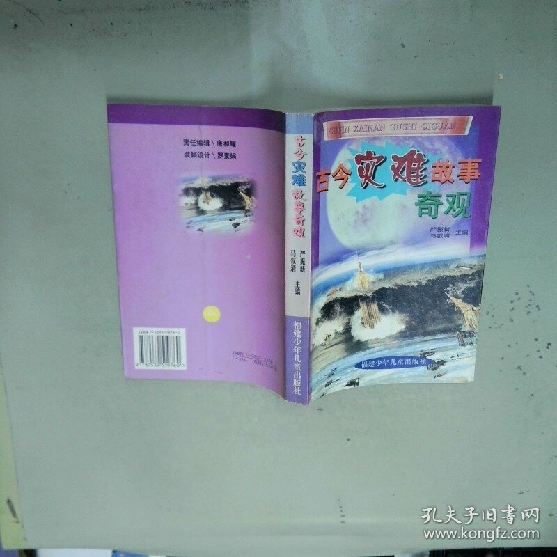 古今灾难故事奇观  严振新 福建少年儿童出版社