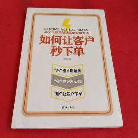 如何让客户秒下单（99%的销售人员没有准确掌握的5维销售软技巧）