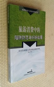 旅游消费中的陷阱防范与纠纷处理