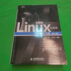 鸟哥的Linux私房菜：基础学习篇（第三版）