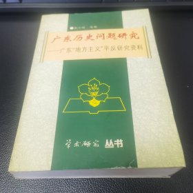 广东历史问题研究——广东“地方主义”平反研究资料