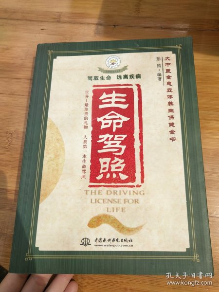 生命驾照
