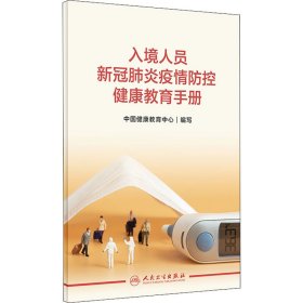 正版 入境人员新冠肺炎疫情防控健康教育手册 中国健康教育中心 人民卫生出版社