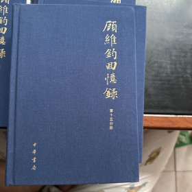 顾维钧回忆录（13册）【精装】