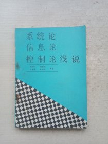 系统论信息论控制论浅说