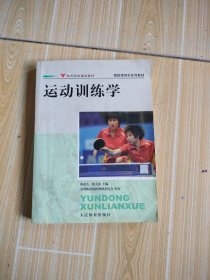 竞技体育学系列教材：运动训练学