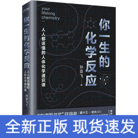 你一生的化学反应