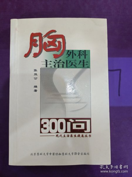 胸外科主治医生300问