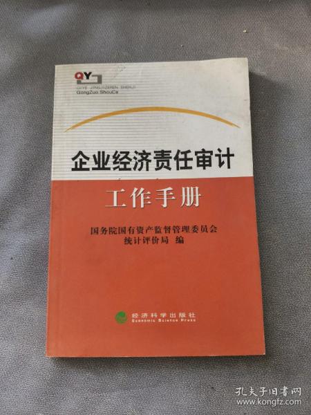 企业经济责任审计工作手册