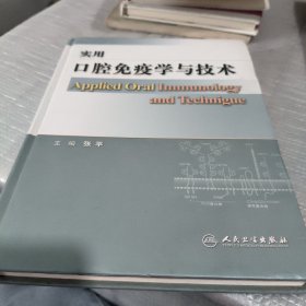 实用口腔免疫学与技术