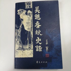 吴越春秋史话