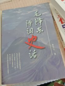 毛泽东诗词史话