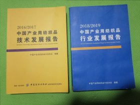 2016/2017中国产业用纺织品技术发展报告、2018/2019中国产业用纺织品行业发展报告（两本合售）品佳正版如图所示！