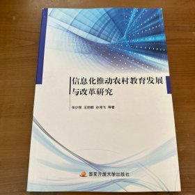 信息化推动农村教育发展与改革研究