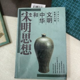 宋明思想和中华文明