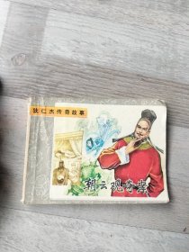 朝云观奇案连环画