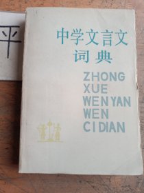 中学文言文词典