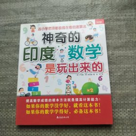 神奇的印度数学是玩出来的：连小学老师都偷偷在看的速算法