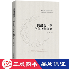 网络著作权专有权利研究 法学理论 王迁 新华正版