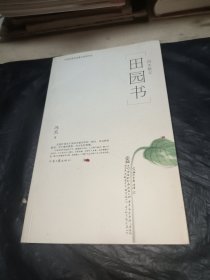 田园书:冯杰散文