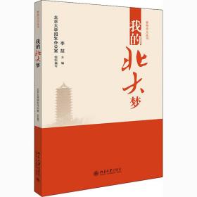 我的北大梦 社会科学总论、学术 作者