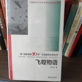 飞蝗物语/“创新报国70年”大型报告文学丛书