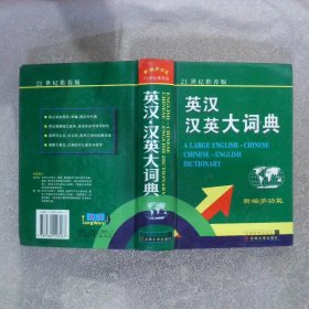 新编多功能 英汉汉英大词典